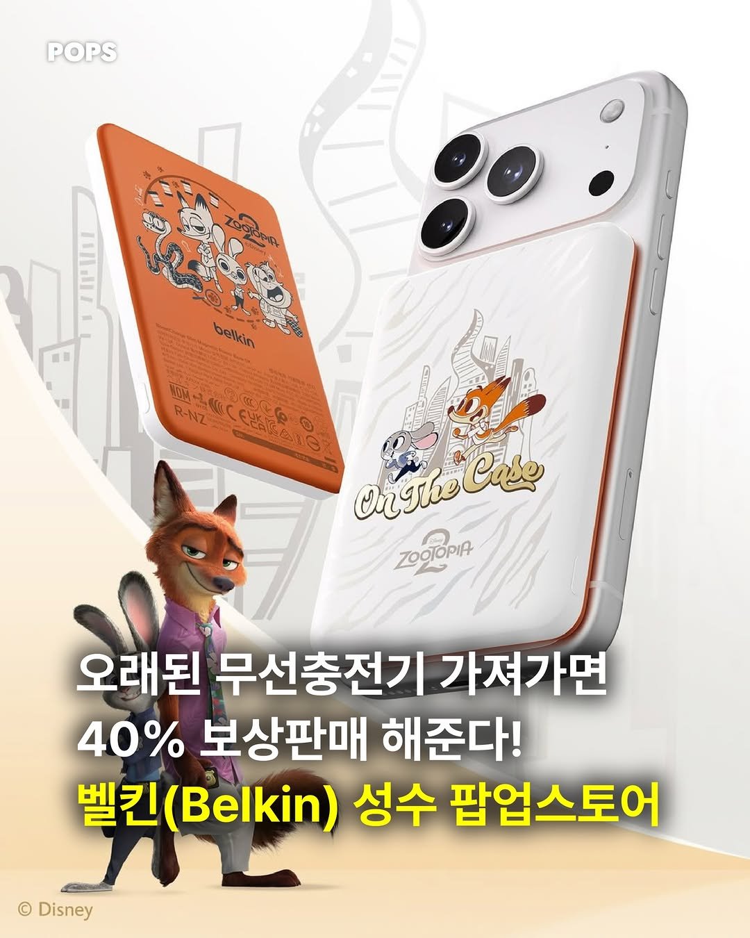 Photo shared by 팝스 | 팝업, 전시, 페스티벌, 행사, 이벤트 on April 02, 2026 tagging @belkinkr. May be an image of ‎tablet, poster, phone and ‎text that says '‎POPS belkin החתה R-NZ 豆.。の CALAUSE © Ca csiCese cTT Cae ZOOLOPIR 오래된 무선충전기 가져가면 40% 보상판매 해준다! 벨킨 (Belkin) 성수 팝업스토어 ت © Disney‎'‎‎.