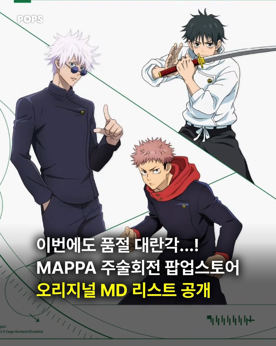 pops.official_ 게시물 이미지: 주술회전 팝업스토어 오리지널 MD 정보 떴다‼️

MAPPA x SMG의 두 번째...