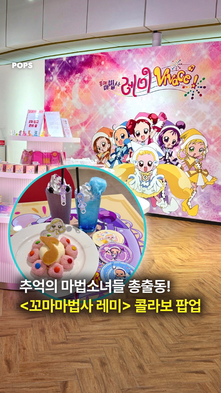 pops.official_ 게시물 이미지: 그 시절 마법소녀 감성 그대로 돌아왔다…🪄💖

추억의 마법소녀들이 건대에...