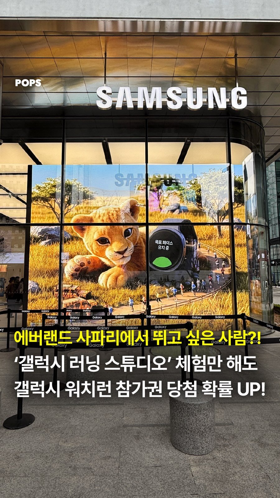 pops.official_ 게시물 이미지: #광고 러너라면 지금 강남 가야 하는 이유!🏃‍♂️💨

러너들을 위한 체험형...