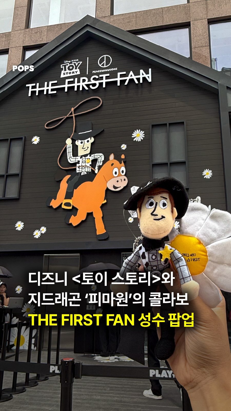 pops.official_ 게시물 이미지: 드디어 오픈한 ‘THE FIRST FAN’ 팝업스토어🤠🌼

플레이인더박스가...