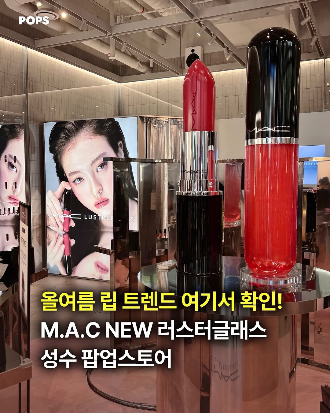 pops.official_ 게시물 이미지: M.A.C 신상 립을 성수에서 직접 체험할 수 있다고?!💄✨ 
거울처럼 맑게 빛나는...