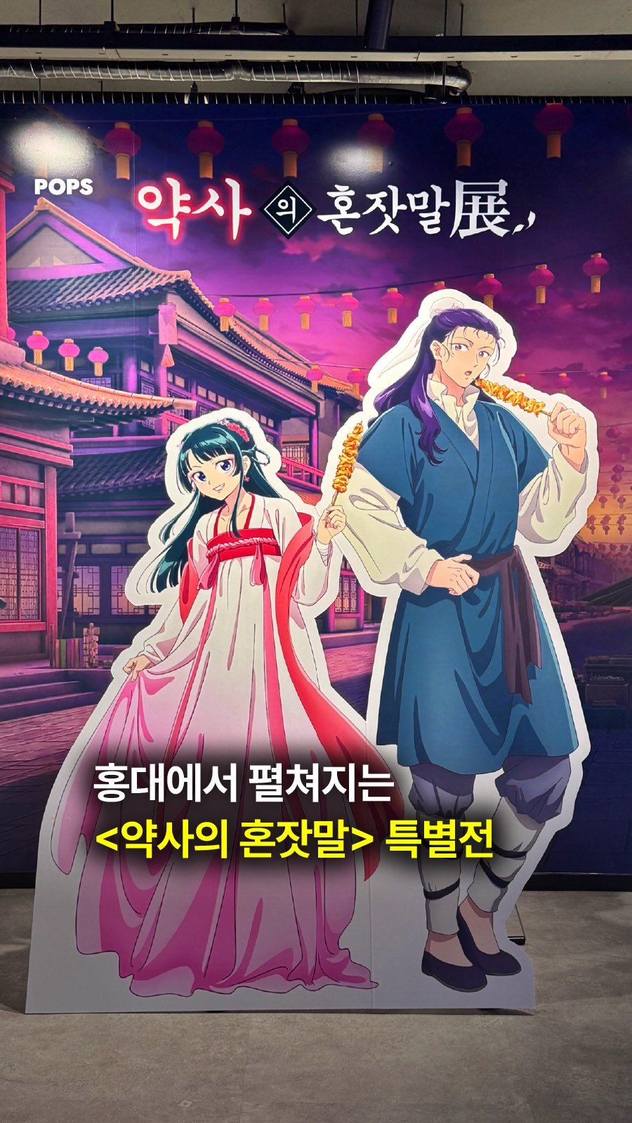 pops.official_ 게시물 이미지: #광고 한국 최초 공개‼️
<약사의 혼잣말> 세계관이 홍대에 펼쳐집니다✨

후궁에서...
