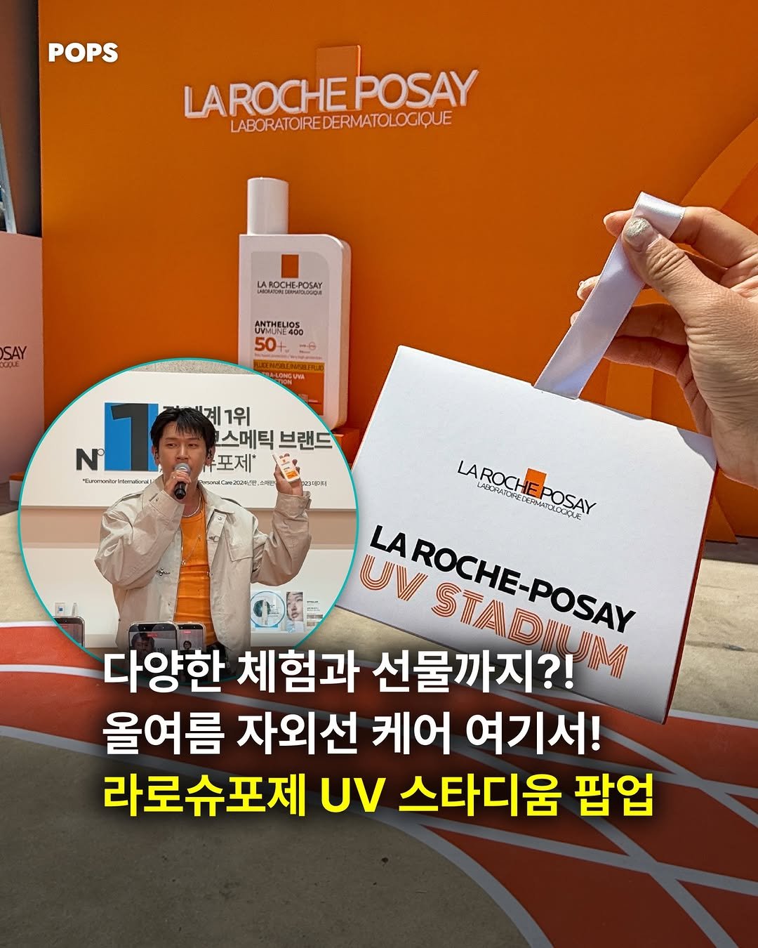 pops.official_ 게시물 이미지: 다양한 체험과 선물까지?!🎁 올여름 자외선 케어, 라로슈포제 UV 스타디움에서 직접...