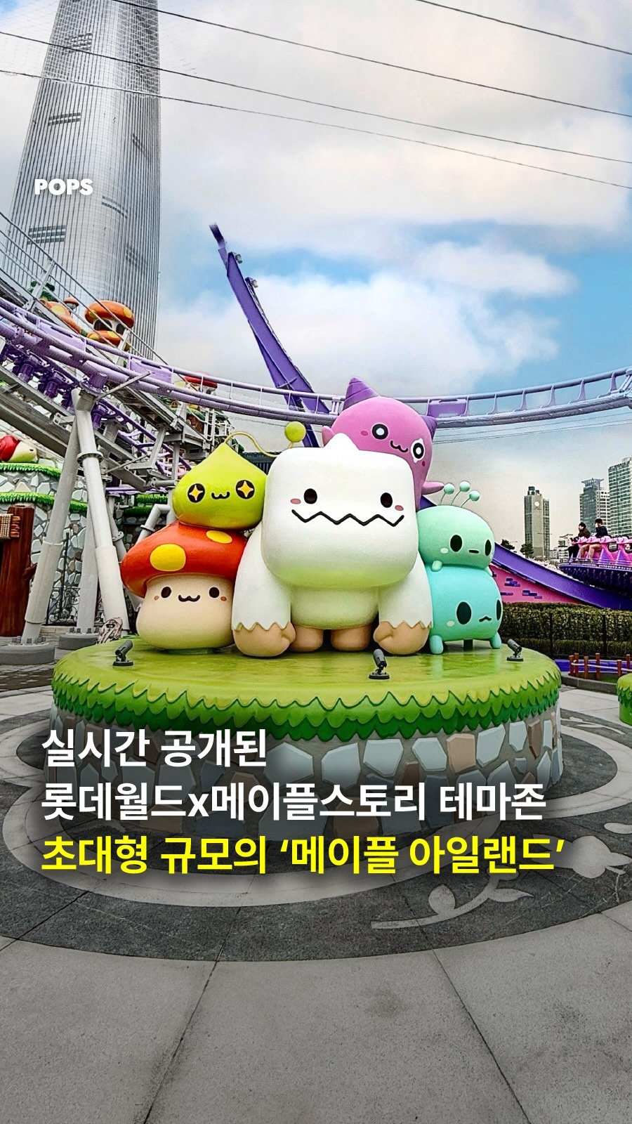 pops.official_ 게시물 이미지: 드디어 공개된 롯데월드 메이플 아일랜드🍄
@@정식 개장은 4월 3일부터!

많은...