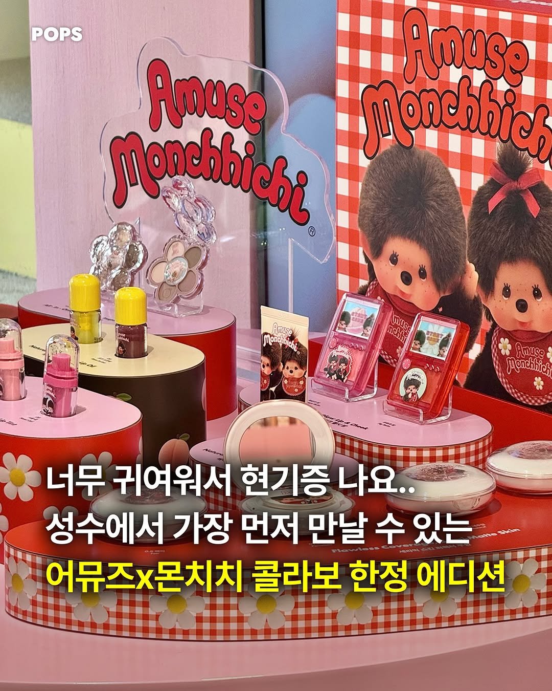 Photo shared by 팝스 | 팝업, 전시, 페스티벌, 행사, 이벤트 on April 01, 2026 tagging @amuse. May be an image of ‎toy, medicine, ointment, hand cream and ‎text that says '‎POPS Amuse M onchhic и Monebbichi ATaK monepAeKa ycpa moπε تم シタン M * Amusg Menchhich 너무 귀여워서 현기증 나요.. 성수에서 가장 먼저 만날 수 있는 어뮤즈x몬치치 몬치치 콜라보 한정 에디션 어뮤즈x‎'‎‎.