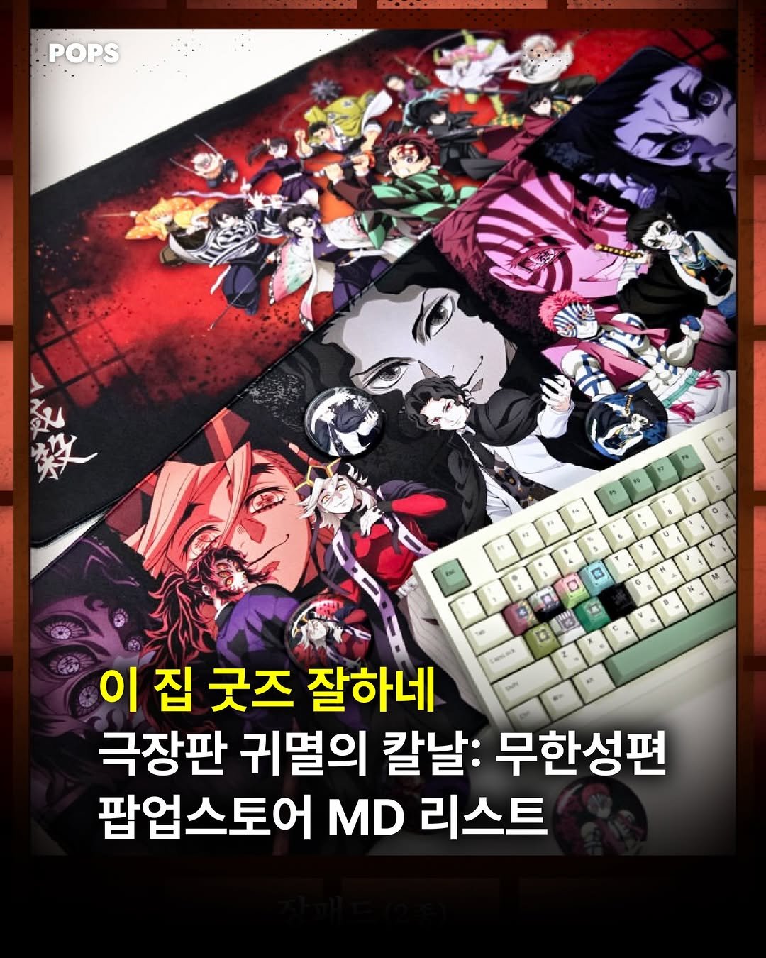 pops.official_ 게시물 이미지: <극장판 귀멸의 칼날: 무한성편> 팝업스토어 굿즈 리스트가...