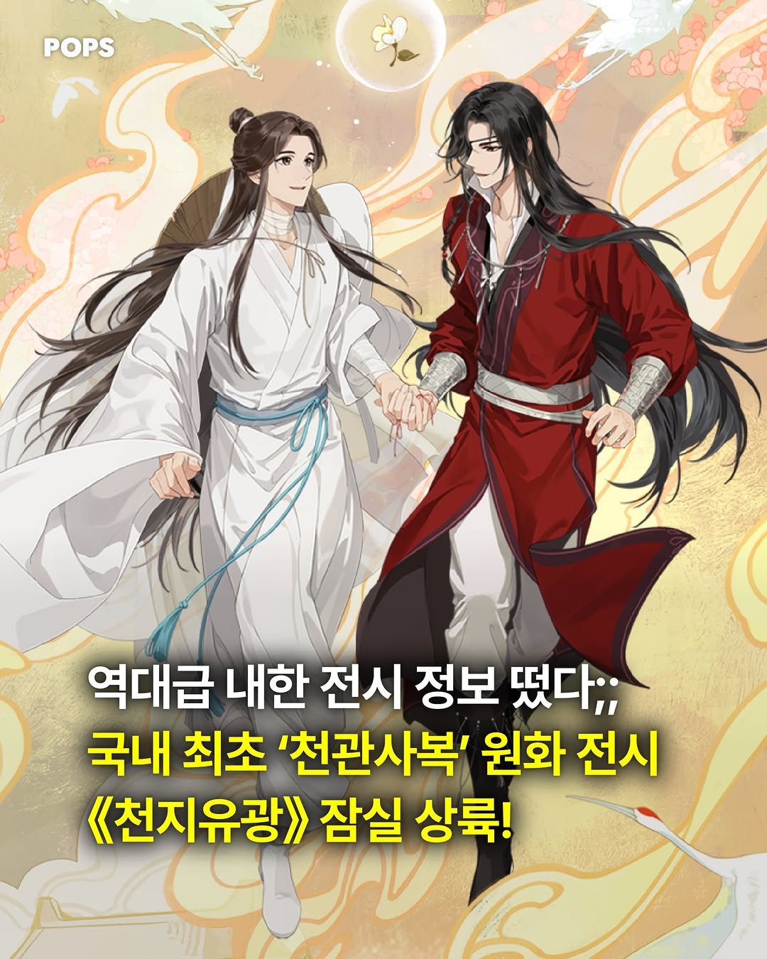 Photo by 팝스 | 팝업, 전시, 페스티벌, 행사, 이벤트 on April 03, 2026. May be an image of poster and text that says 'POPS 역대급 내한 전시 정보 떴다;; 국내 최초 '천관사복' 원화 전시 《(천지유광> 잠실 상륙!'.