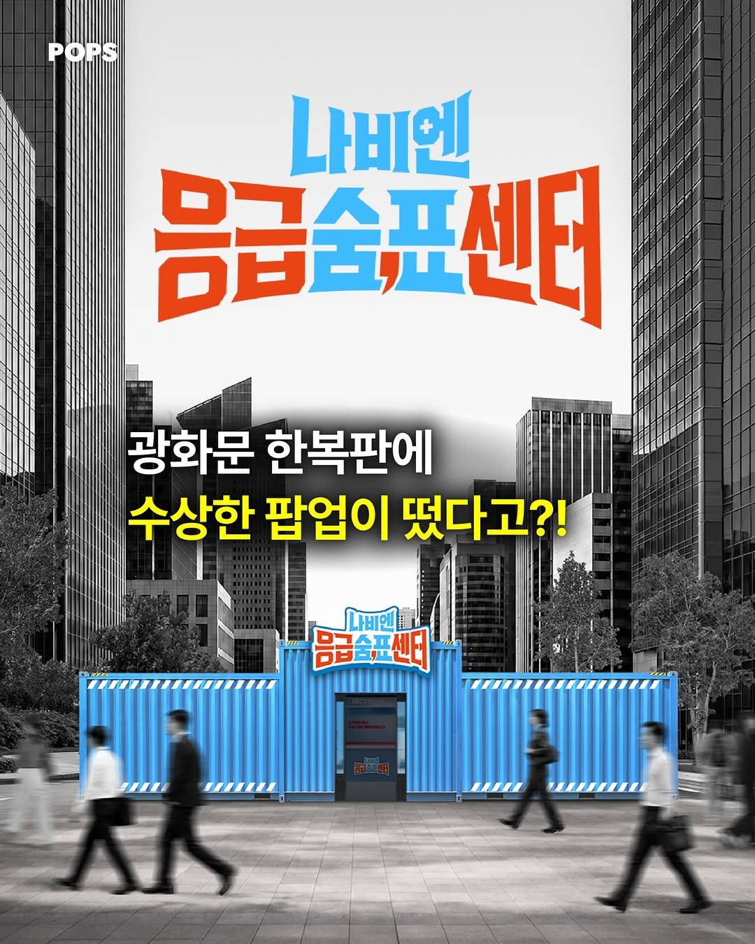 pops.official_ 게시물 이미지: #광고 광화문 한복판에 ‘한숨 돌리고 한숨 잘 수 있는 팝업’이 떴다?!😴💤

덥고...