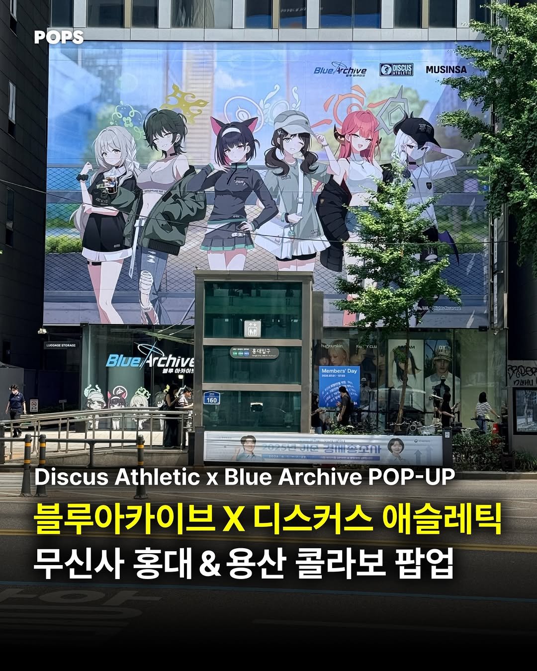 pops.official_ 게시물 이미지: 블루 아카이브와 디스커스 애슬레틱이 함께한
콜라보 팝업스토어가 무신사 홍대 &...