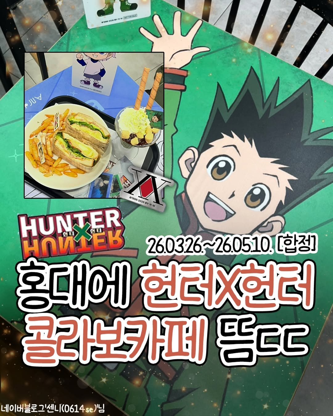 Photo by 팝업in서울 (서울팝업 서울전시회 서울데이트) on March 30, 2026. May be an image of card and text that says 'ииTиBиHиR JUV HUNTER ัก1 인리 26.0326~260510. 26.0326. 26.0510 [합정] 홍대에 헌더x현터 콜라보카페 뜸ㄷㄷ 네이버블로그선니(0614se)님 이버블로그센'.