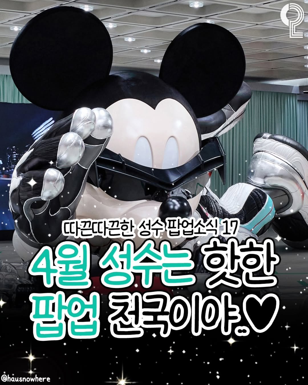 Photo by 팝업in서울 (서울팝업 서울전시회 서울데이트) on March 26, 2026. May be an image of text that says '2 따끈따끈한 성수 팝업소식 17 4월 성수는 핫한 팝업 천국이야. 야. @hausnowhere'.