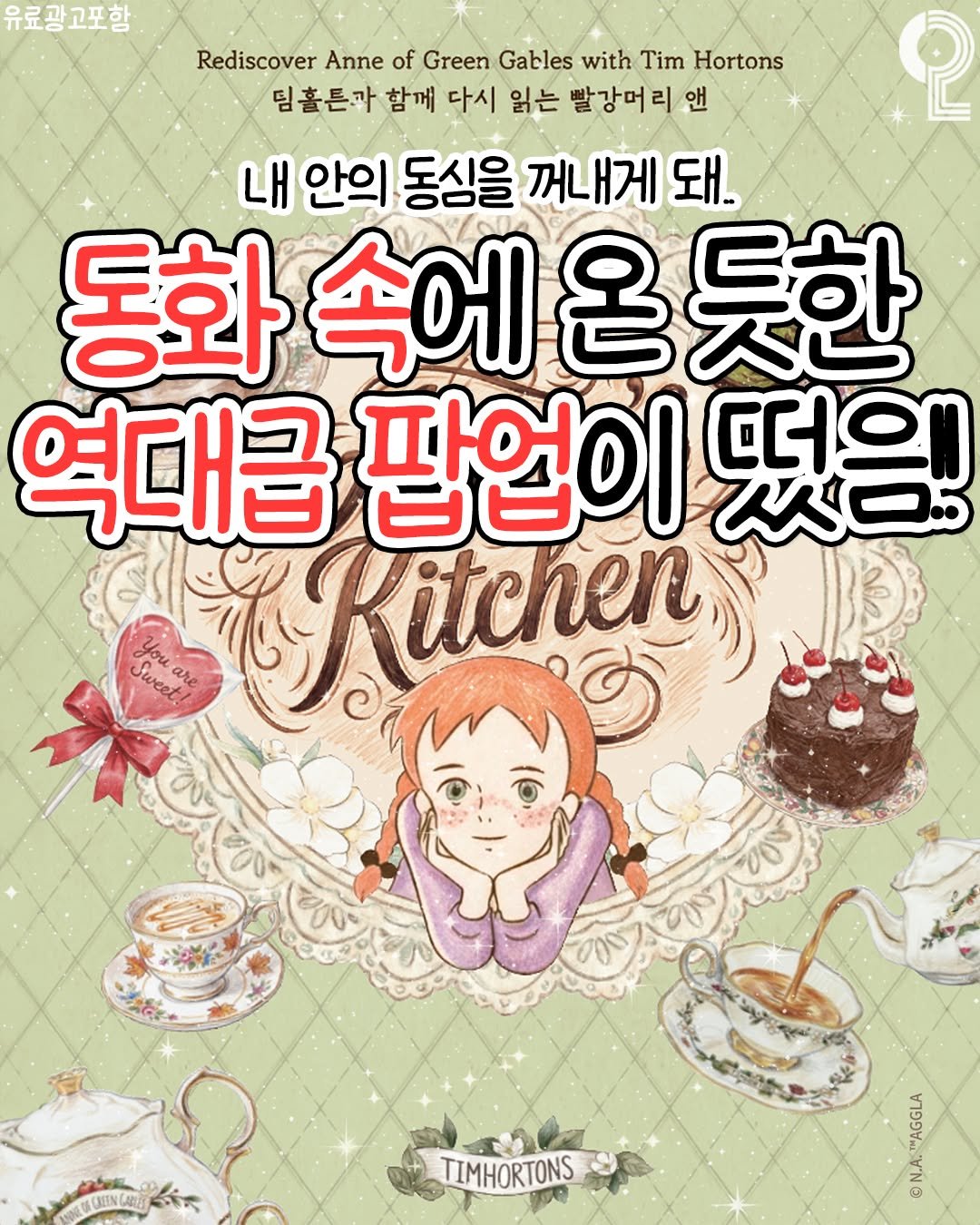 Photo shared by 팝업in서울 (서울팝업 서울전시회 서울데이트) on April 02, 2026 tagging @timhortons.kr. May be a doodle of book, kitchenware and text that says '유료광고포함 စု Rediscover Anne of Green Gables with Tim Hortons 딤홀튼까 함께 다시 읽는 빨강머리 리 앤 내 안의 동심을 꺼내게 돼. 동화 속에 동화속에온듯한 속에온 온듯한 ည 역대급 팝업이 떠에 ひん口. 떡은! Kitchen weet ူနိုထီး BUIINCABE 月 TIMHORTONS 火奇 ๑๑น THAGGLA i @'.