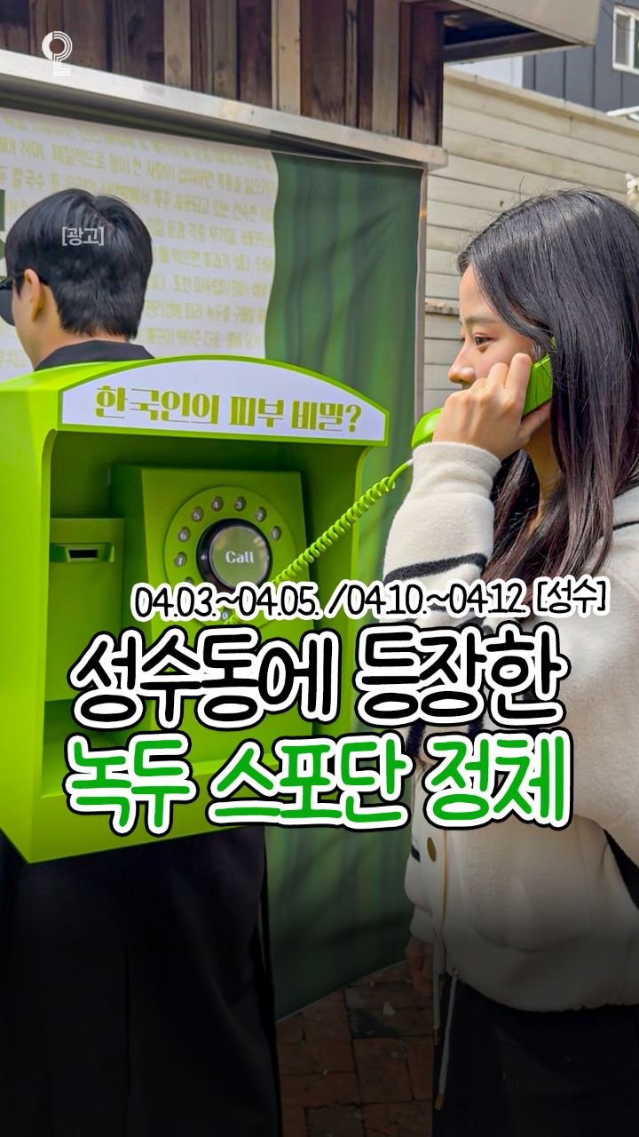 popup.in.seoul 게시물 이미지: 피부 비밀을 알려주는 녹두 스포단이 나타났다고??
당장 성수로 달려가야대

이번...