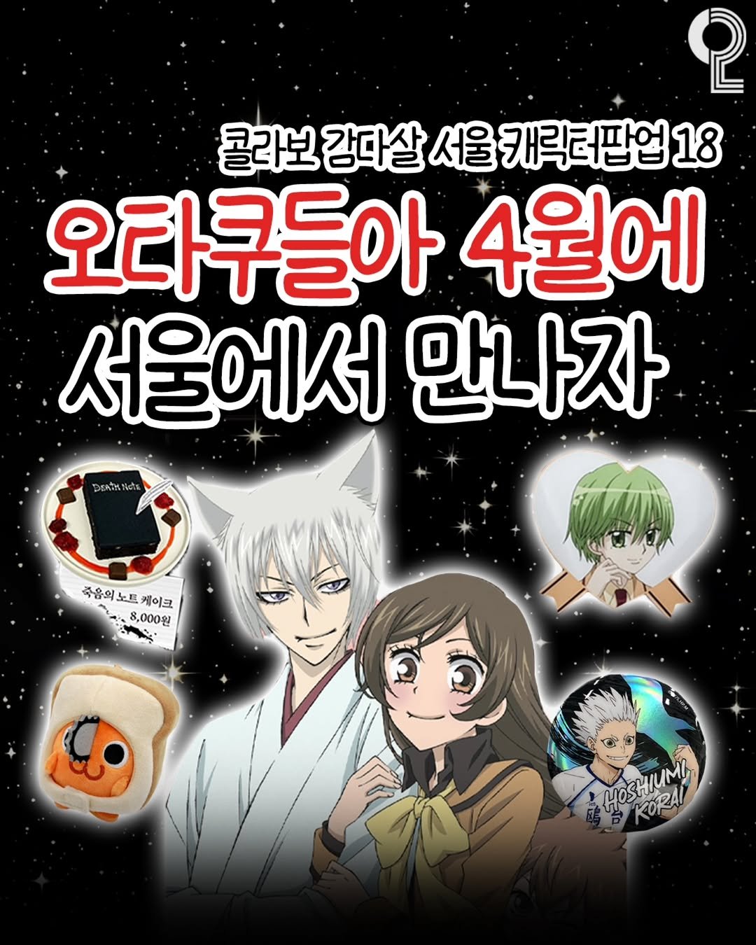 Photo by 팝업in서울 (서울팝업 서울전시회 서울데이트) on April 01, 2026. May be an illustration of poster and text that says 'စု 콜라보 감다살 서울 콜라보강살서울카릭러팔업18 캐릭터팝업 18 오다쿠들아 4월에 서울에서 만나자 DEATENctE 죽음의노트 죽음의노트케이크 노트 케이크 8,000원 MOSHILME HOSORAL KORA'.