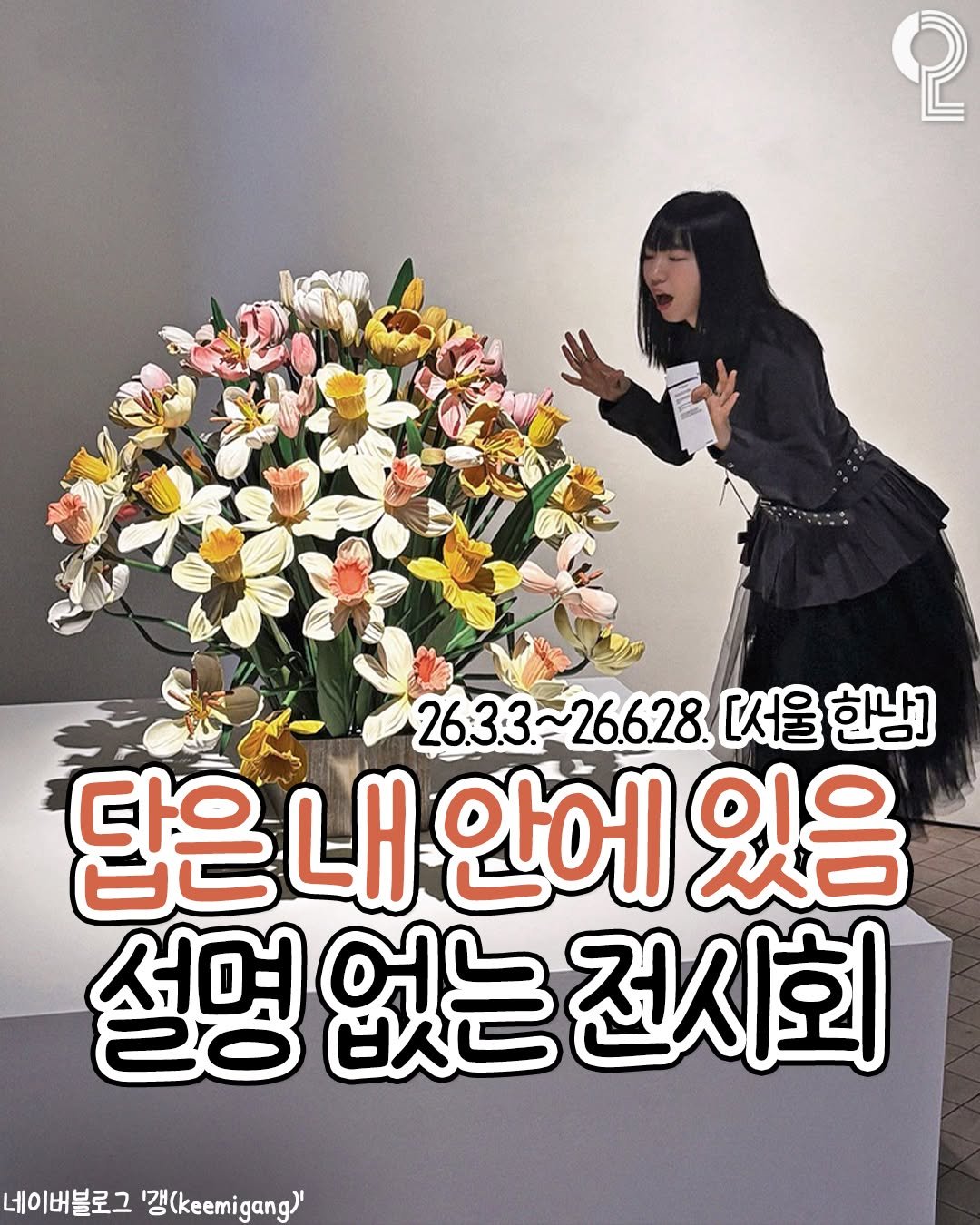 Photo by 팝업in서울 (서울팝업 서울전시회 서울데이트) on April 01, 2026. May be an image of text that says '2 26.3.3~26.628. 26:33 26.628 [서울 2633~26628.[서울한남] [서울한남] 한남] 답은내 내안어 내 안에 있음 설명 없는 설명없는전시회 전시회 네이버블로그 '갱(.e)''.