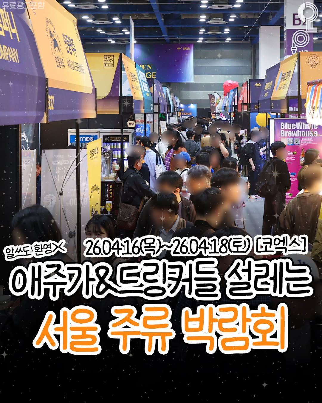 Photo shared by 팝업in서울 (서울팝업 서울전시회 서울데이트) on April 01, 2026 tagging @drinkkorea_official. May be an image of ‎poster and ‎text that says '‎유료광. 고포함 法ん EEELZ 6. EN GE MĐO Ris 通質滑は司 COGERER BlueWhate Brewhouss 題隊 مل 알쓰도환명X 알쓰도 환명X 260416(목) 6(号）~26.0418（日） 코엑스] 애주가&드링커들 드링커들 설레는 서울 주류 박랑회‎'‎‎.