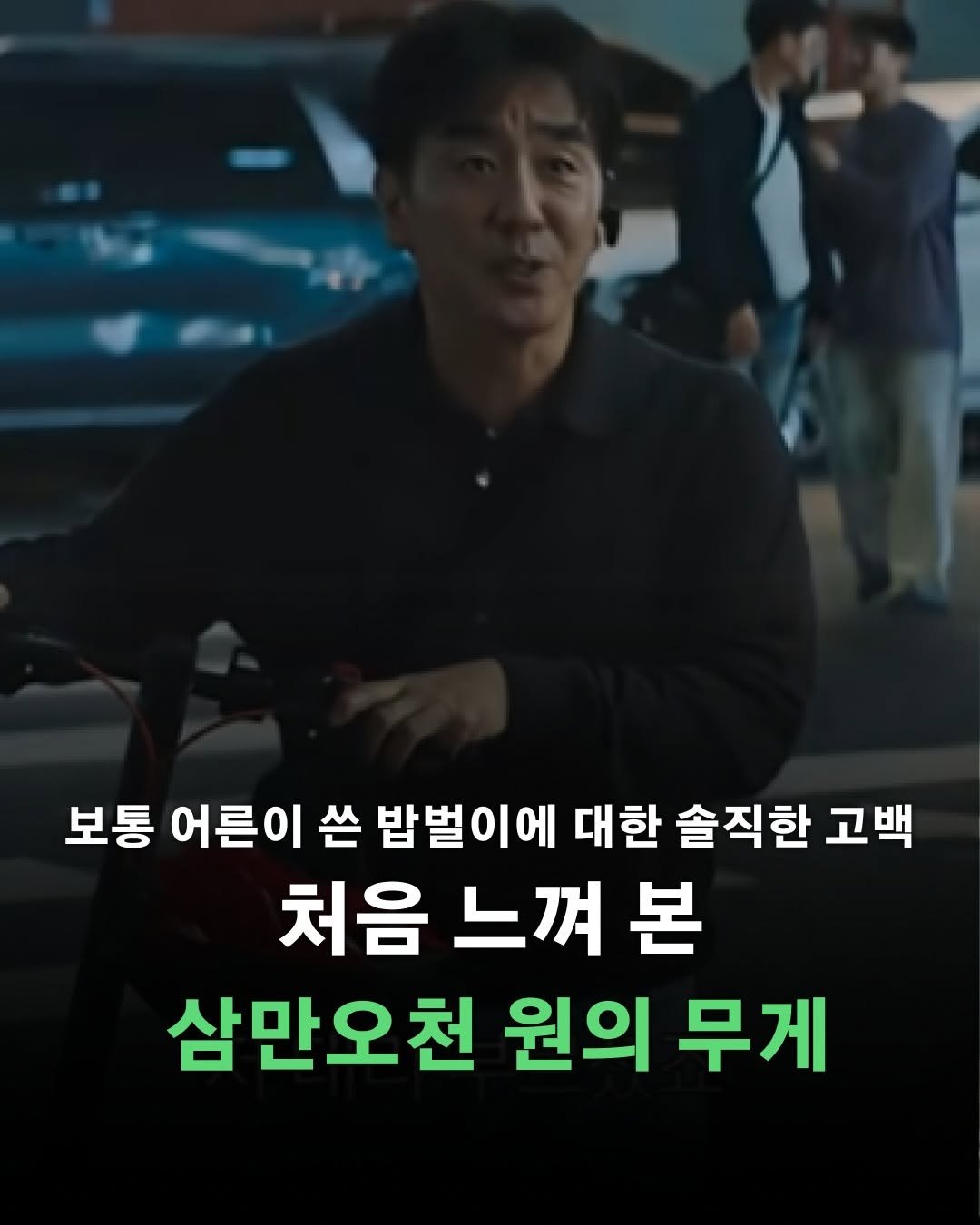 Photo by 포르체 on February 02, 2026. May be an image of text that says '보통 어른이 쓴 밥벌이에 대한 솔직한 고백 처음 느껴 처음느껴본 본 삼만오천 원의 무게'.