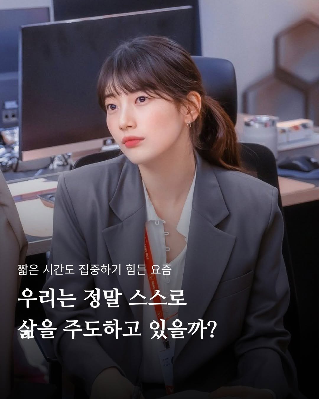 Photo by 포르체 on September 12, 2025. May be an image of 1 person and text that says '짧은 시간도 집중하기 힘든 요즘 우리는 정말 우리는정말스스로 스스로 삶을 주도하고 있을까?'.
