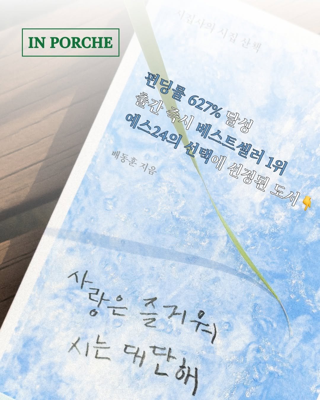 Photo by 포르체 on August 01, 2025. May be an image of card, magazine, poster and text that says 'IN PORCHE 훌간 펀딩률 627% 에스24의 출간즉시 즉시 달성 배동훈지음 선택에 베스트셀러 셀러 선정된 1위 도서 사랑은 사 시는 대단해 졸거워'.