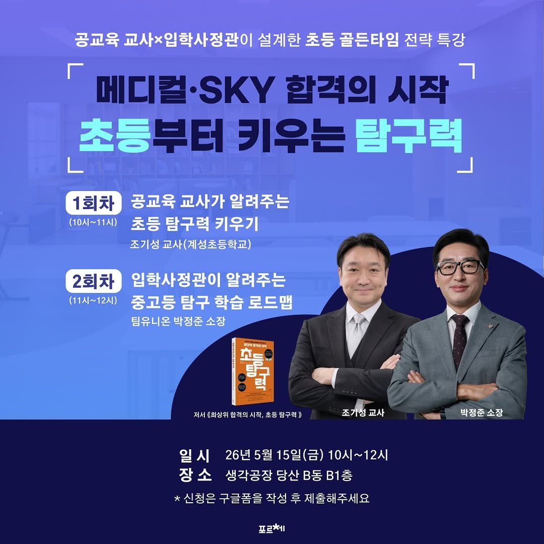 Photo by 포르체 on April 15, 2026. May be an image of text that says '공교육 교사×입학사정관이 설계한 초등 골든타임 전략 특강 메디컬·S SKY 합격의 시작 초등부터 키우는 탐구력, 1회차 공교육 교사가 알려주는 (10시~11시) 초등 탐구력 키우기 조기성 교사(계성초등학교) 2회차 입학사정관이 알려주는 (11시~12시) 중고등 탐구 학습 로드맵 팀유니온 박정준 소장 과E 력 저서8의상복잡력의시작,조동남구대1 남구석꽃 저서의상 찬격의 시작, 조기성 교사 박정준 소장 일시 시 26년 5월 15일(금) 10시~12시 장소 생각공장 당산 B동 B1층 *신청은 구글품을 작성 후 제출해주세요 포르케'.