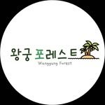 wanggung__forest 프로필 사진