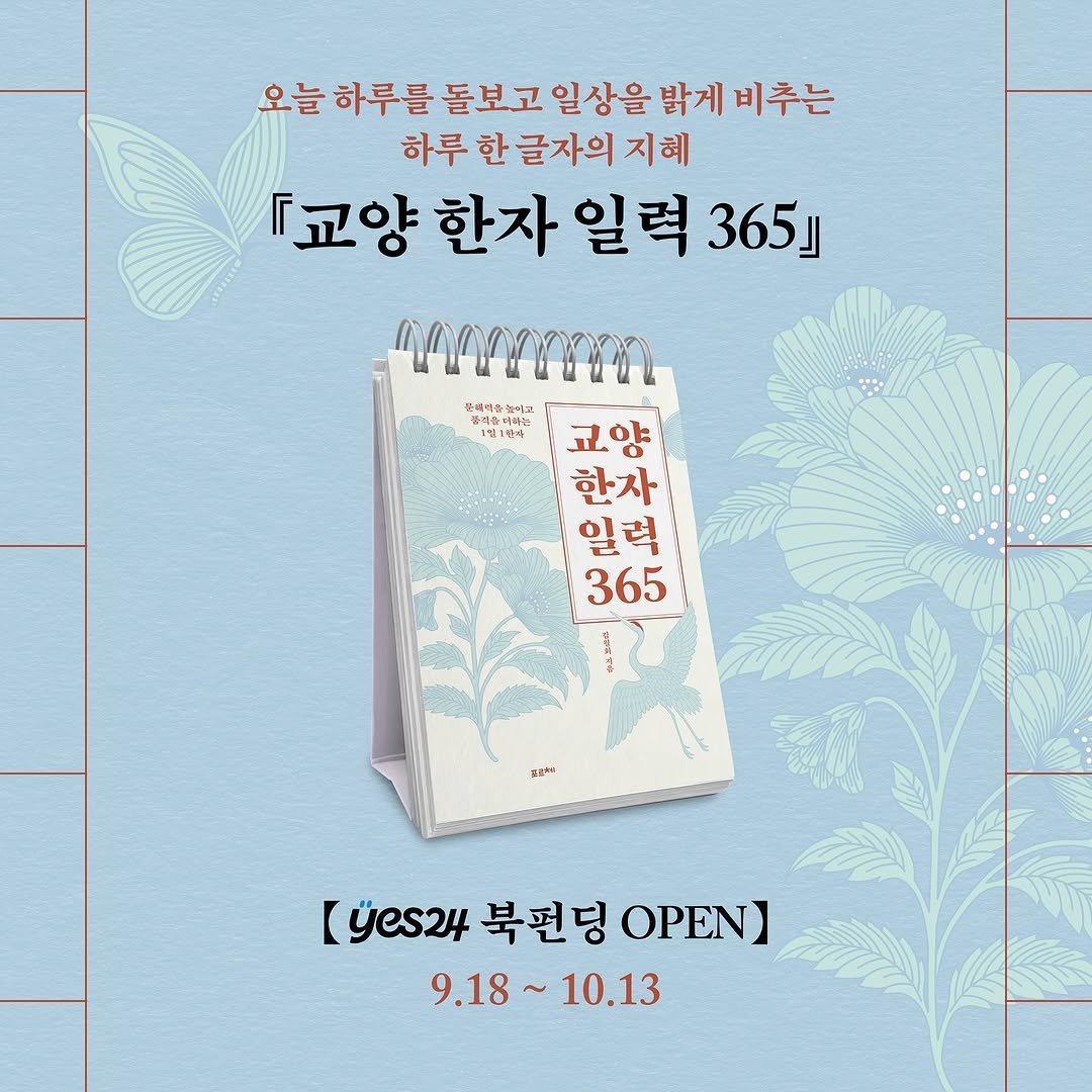 Photo by 포르체 on September 18, 2025. May be an image of book, calendar, poster and text that says '오늘 하루 를 돌보고 일상을 늘하루를돕보고일상을밝게티추는 밝게비추는 하루 하루한글자의지혜 지혜 한 글자의 교양 한자 일력 365」 mmm 쓰맥박표 1립1천자 코양 한자 일력 365 [Yes24북관딩OPEN] [ yes24 북펀딩 OPEN] 9.18~ 10.13'.