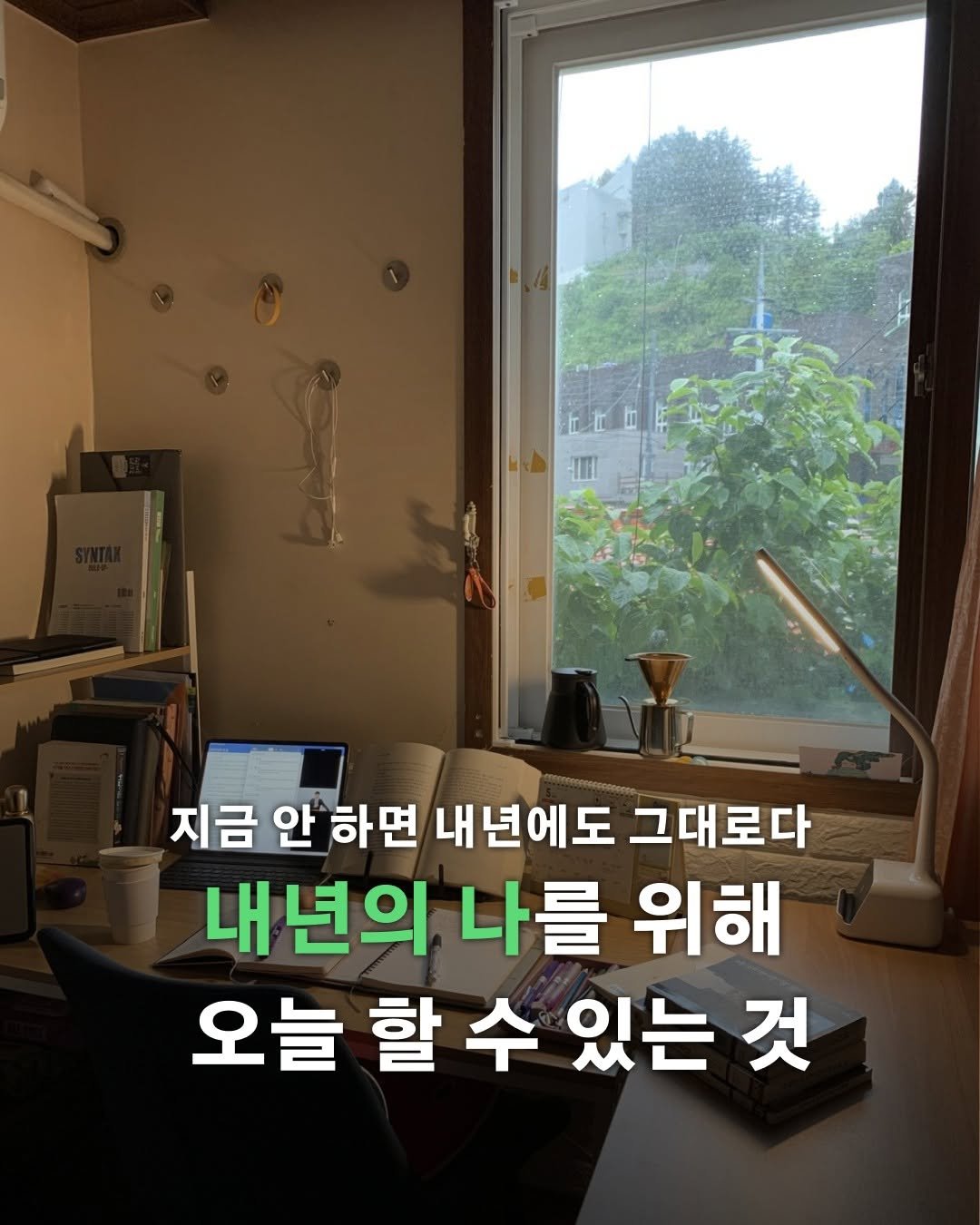 Photo by 포르체 on December 15, 2025. May be an image of text that says '지금 안 하면 내년에도 그대로다 내 내년의 나를 위해 오늘 할 수 있는 것'.