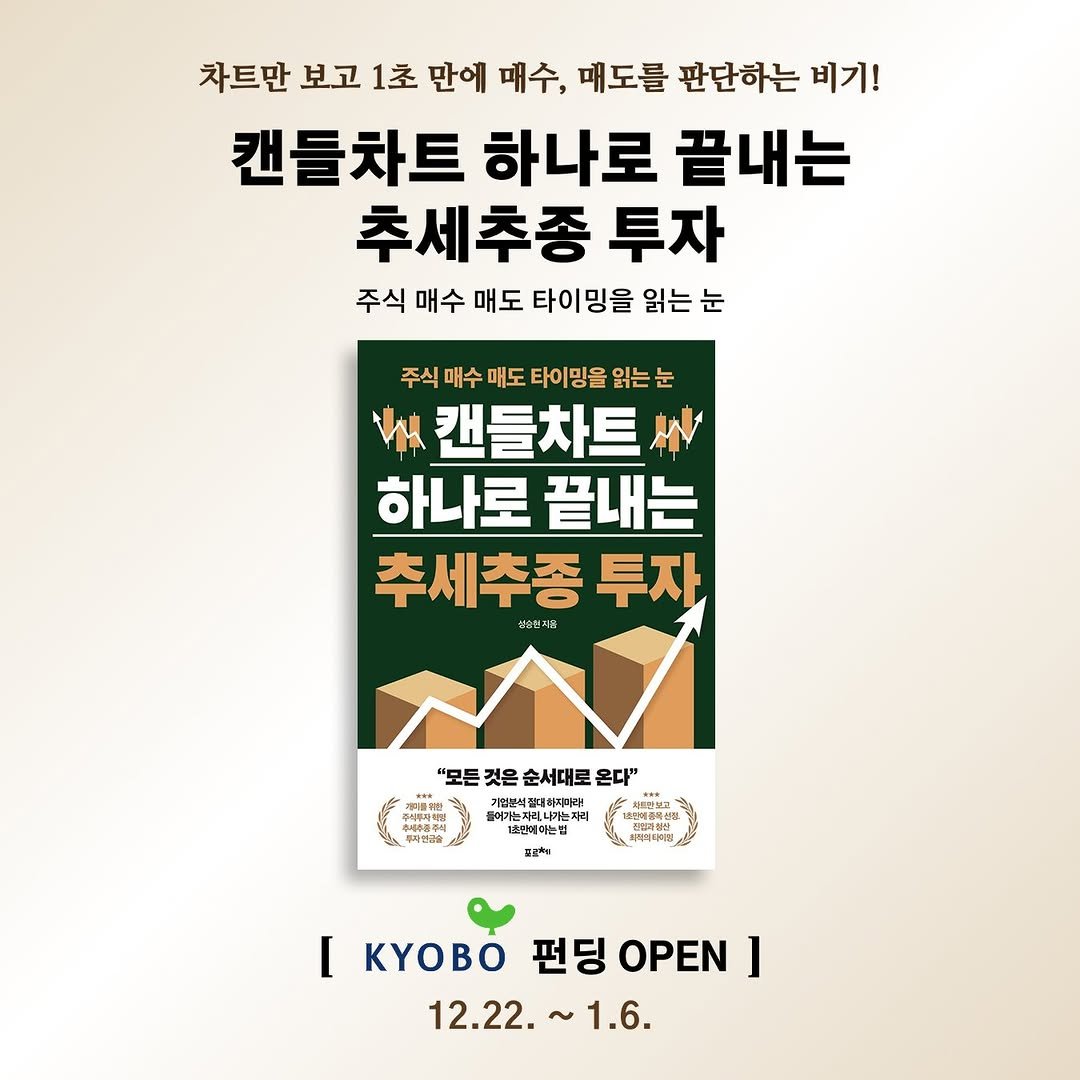 Photo by 포르체 on December 22, 2025. May be an image of tofu, poster, book and text that says '차트만 보고 1초 만에 매수, 때도를 판단하는 비기! 캔들차트하나로끝내는 캔들차트 하나로 끝내는 추세주종 투자 주식 매수 매도 타이밍을 읽는눈 주식마 매수 매도 타이밍을 읽는눈 주식매수매도타이밍을없는는 눈 캔들차트 하나로 하나로끝내는 끝내는 추세추종 투자 순모설지음 ቃምያ 새주음까니 "모든것은순서대로온다" "모른 것은 순서대로 온다" 풀어가는자리니카는자리 어가는지리니가는지 ..나가는자 기념본선활어라지기 1호연매어는법 営肉 お大 여른특성 C 프콜비 [ ΥΒ 펀딩 OPEN ] 12.22. ~ 1.6.'.