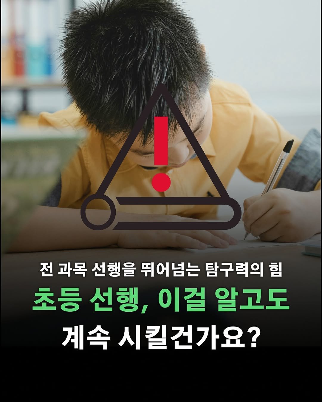 Photo by 포르체 on April 23, 2026. May be an image of text that says '! 전 과목 선행을 뛰어넘는 탐구력의 힘 초등 선행, 이걸 알고도 계속 시킬건가요?'.