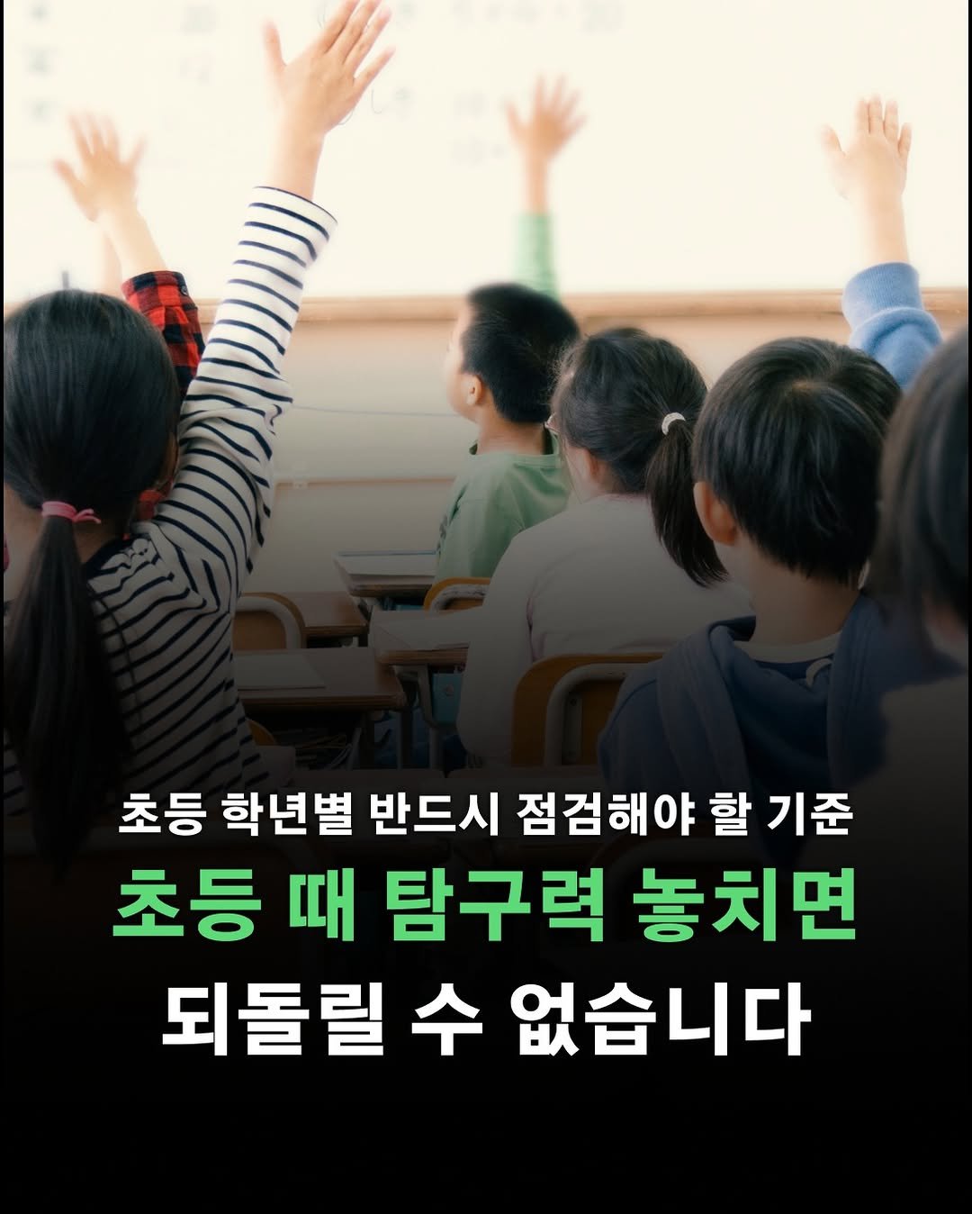 Photo by 포르체 on April 20, 2026. May be an image of text that says '초등 학년별 반드시 드시 점검해야 할 기준 초등 때 탐구력 놓치면 되돌릴 수 없습니다'.