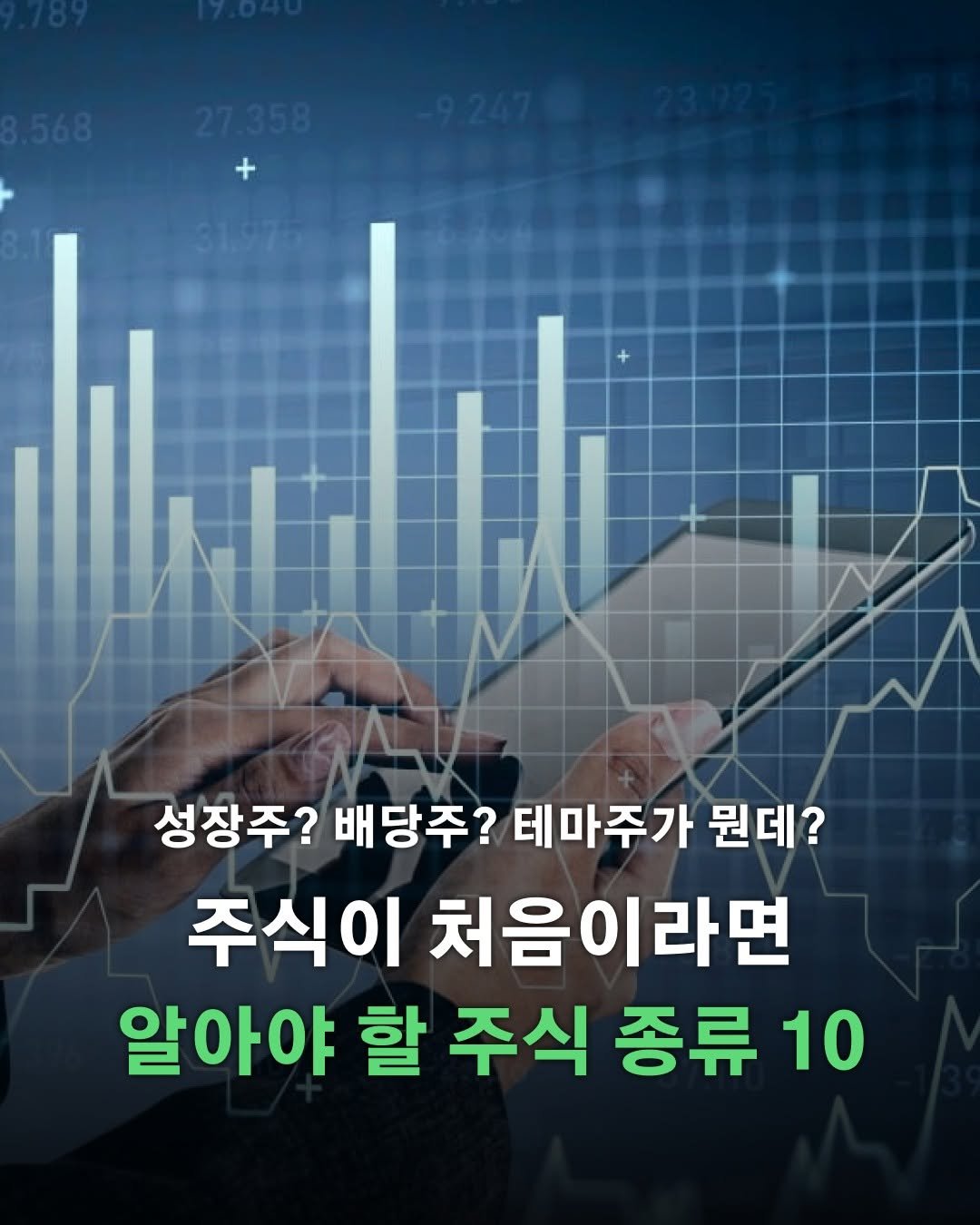 Photo by 포르체 on January 28, 2026. May be an image of text that says '성장주? 배당주? 테마주가 뭔데? 주식이 처음이라면 알아야 할 주식 종류 10'.