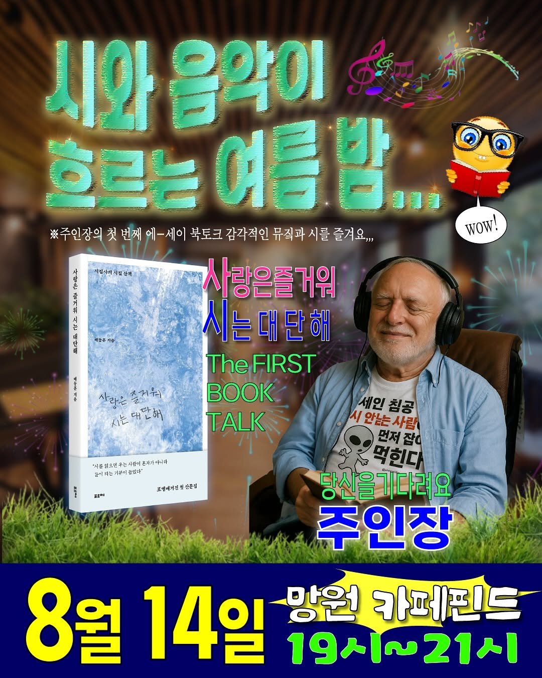 Photo by 포엠매거진 on July 31, 2025. May be an image of 1 person and text that says '시와 음악이 흐르는 흐르는여름밤 여름밤 ※주인장의 ※주인장의첫번째에-세 첫 번째 에-세이 북토크 감각적인 뮤직과 시를 즐겨요,, AERA E 사랑은즐거워 시 시는대단해 TheFIRST 따그까래스 K TALK WOW! 사라는 줄거워 시는대문해 고리기고사1 조거카여니라 2이오놀기분이중없아 江浦南市区道路品 깊싶에 세인 침공 /안는는사람 먼저잡의 먼저 먹힌다 당신을기다려요 주인장 8월 14일 망원 카페핀드 19시~21시'.