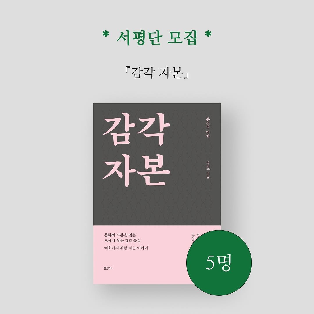 Photo by 포르체 on September 09, 2025. May be an image of poster, magazine, book and text that says '서평단 서평단모집 모집 『감각 자본』 감각 자본 판 준화와 자본을 있는 분이지 포아의가는학하이거하요 않는같 품실 安 예호가의 취할 암타는이야 위랍다는 랑 타 타는 나는 이호가의원살다는이야기 눈이 이야기 5명'.