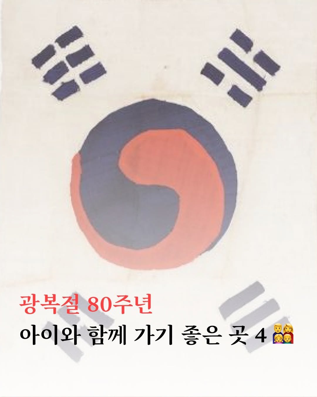 Photo by 포르체 on August 14, 2025. May be an image of flag, poster and text that says 'ብ ጋ 광복절 80주년 아이와 함께 가기 좋은 买4圈 좋은곳45장 곳'.
