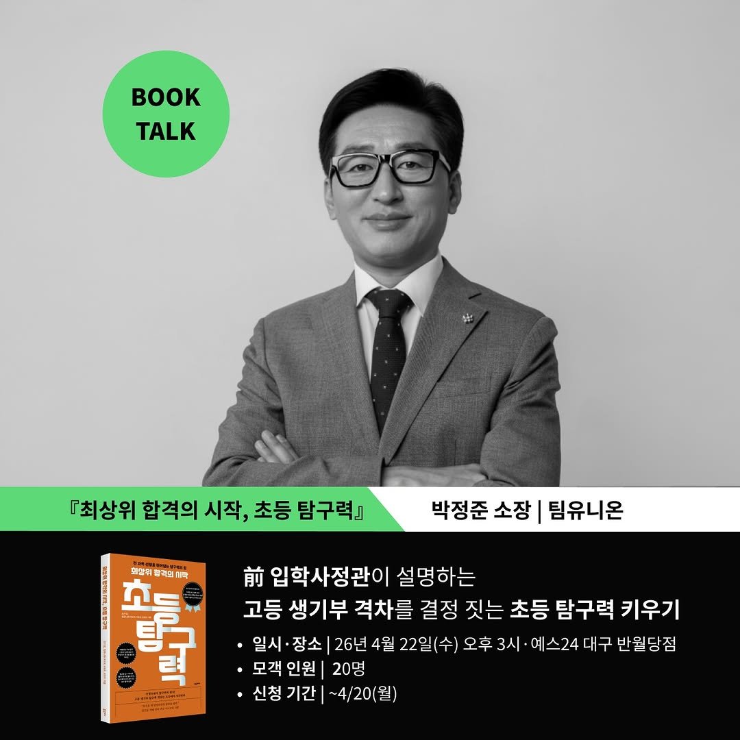 Photo by 포르체 on April 16, 2026. May be an image of book, magazine and text that says 'TALK 『최상위 합격의 시작, 초등 탐구력] 박정준 소장 팀유니온 한장위 중격 한장위탕적모 최각 ក 2ε p 탐 려 . 前 입학사정관이 설명하는 고등 생기부 격차를 결정 짓는 초등 탐구력 키우기 일시·장소 장소 26년 4월 22일(수) 오후 3시 예스24 대구 반월당점 일시 모객인원 모객 인원 20명 신청 기간 신청기간|~4/20(월) ~4/20(월)'.