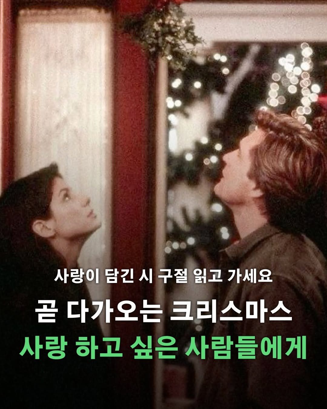 Photo by 포르체 on December 17, 2025. May be an image of one or more people, bangs and text that says '사랑이 담긴 긴시구절 시 구절 읽고 가세요 곧 다가오는 크리스마스 사랑 하고 싶은 사람들에게'.