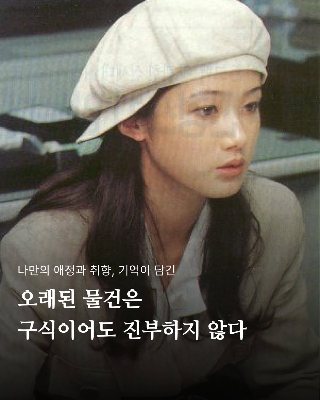 Photo by 포르체 on September 19, 2025. May be an image of 1 person and text that says '나만의 애정과 취향, 기억이 담긴 오래된 물건은 구식이어도 진부하지 않다'.