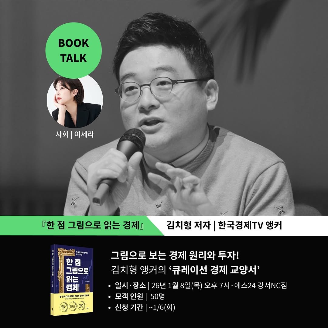Photo by 포르체 on December 16, 2025. May be an image of book, magazine and text that says 'TALK 사회| 사회|이세라 이세라 『한점 『한 점 그림으로 읽는 경제』 유비 김치형 저자 한국경제TV 앵커 그림으로 읽는 경제 品市自種 그림으로 보는 경제 원리와 투자! 김치형 앵커의 '큐레이션 경제 교양서' ㆍ일시· 장소 26년 1월 8일(목) 오후 7시 예스24 강서,.점 모객 인원 50명 신청 ·신청기간|~1/6(화) 기간 ~1/6(화)'.