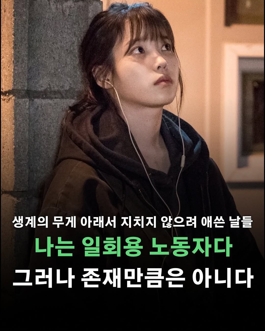Photo by 포르체 on February 12, 2026. May be an image of text that says '생계의 무게 아래서 지치지 않으려 애쓴 날들 나는 일회용 노동자다 그러나 존재만큼은 아니다'.