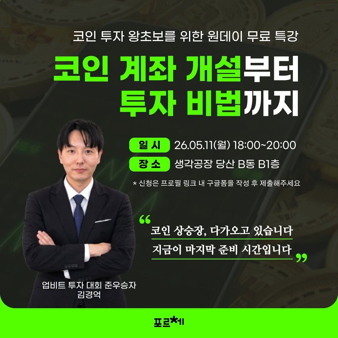 Photo by 포르체 on April 24, 2026. May be an image of text that says '코인 투자 왕초보를 위한 원데이 무료 특강 코인 계좌 개설부터 투자 비법까지 일시 장소 26.05.11(월) 18:00~20:00 생각공장 당산 B동 B1층 *신청은 프로필 링크 내 구글폼을 작성 후 제출해주세요 코인 상승장, 다가오고 있습니다 지금이 마지막 준비 시간입니다 업비트 투자 대회 준우승자 김경억 포르체'.