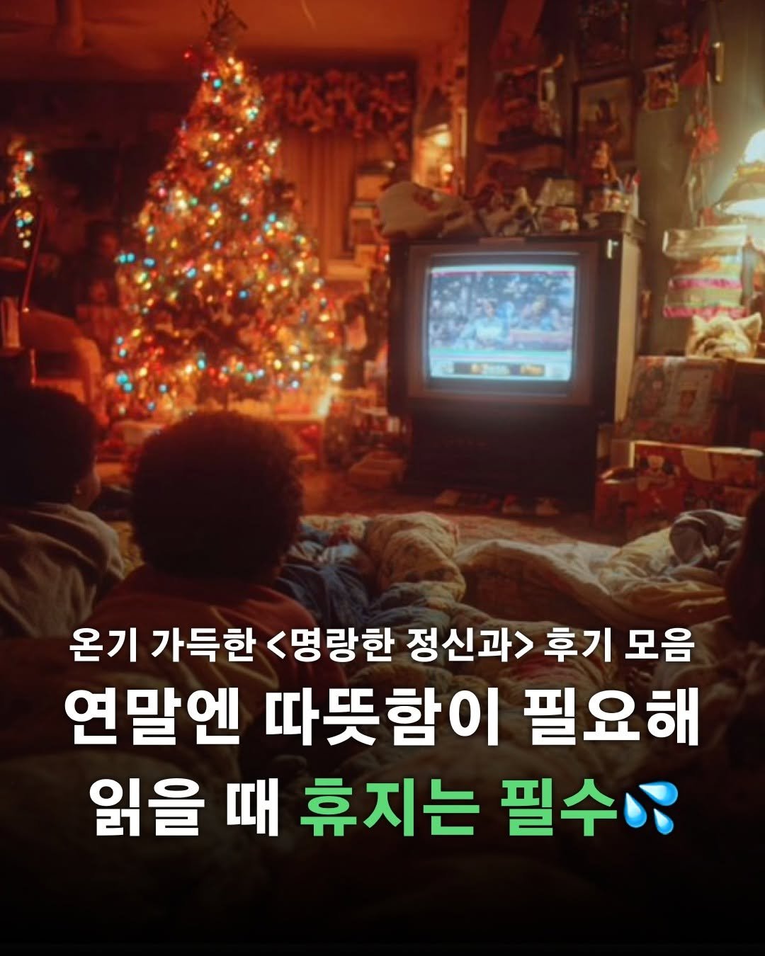 Photo by 포르체 on December 24, 2025. May be an image of text that says '온기 가득한 <명랑한 정신과> 후기 모음 연말엔 따뜻함이 필요해 읽을 때 휴지는 필수이'.
