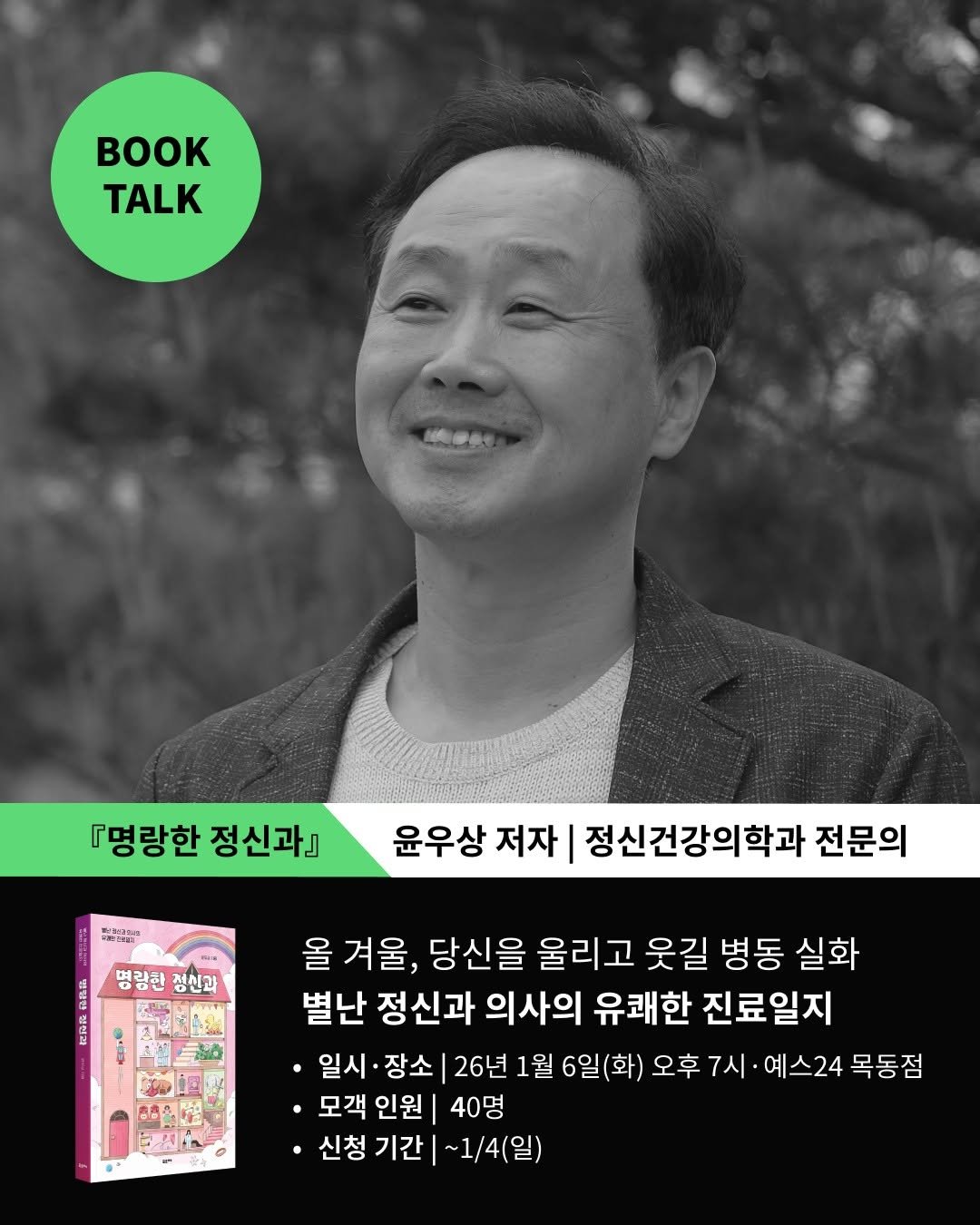Photo by 포르체 on December 23, 2025. May be an image of book, magazine and text that says 'TALK 『명랑한 정신과』 បនារារ 윤우상 저자 정신건강의학과 전문의 명랑한 정친과 上 대용 올 겨울, 당신을 울리고 웃길 병동 실화 별난 정신과 의사의 유쾌한 진료일지 ㆍ일시 장소 26년 1월 6일(화) 오후 7시 예스24 목동점 모객 인원 40명 ·신청 기간 ~1/4(일)'.