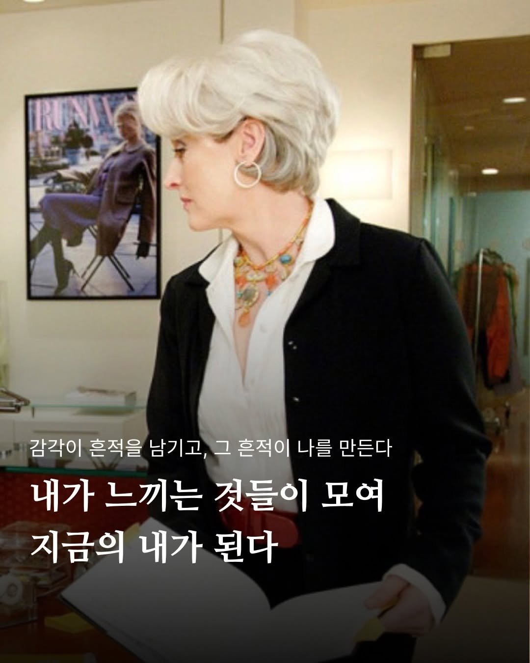 Photo by 포르체 on September 10, 2025. May be an image of 1 person, hair and text that says '감각이 흔적을 남기고, 그 흔적이 나를 만든다 내가 느끼는 것들이 모여 지금의 내가 된다'.