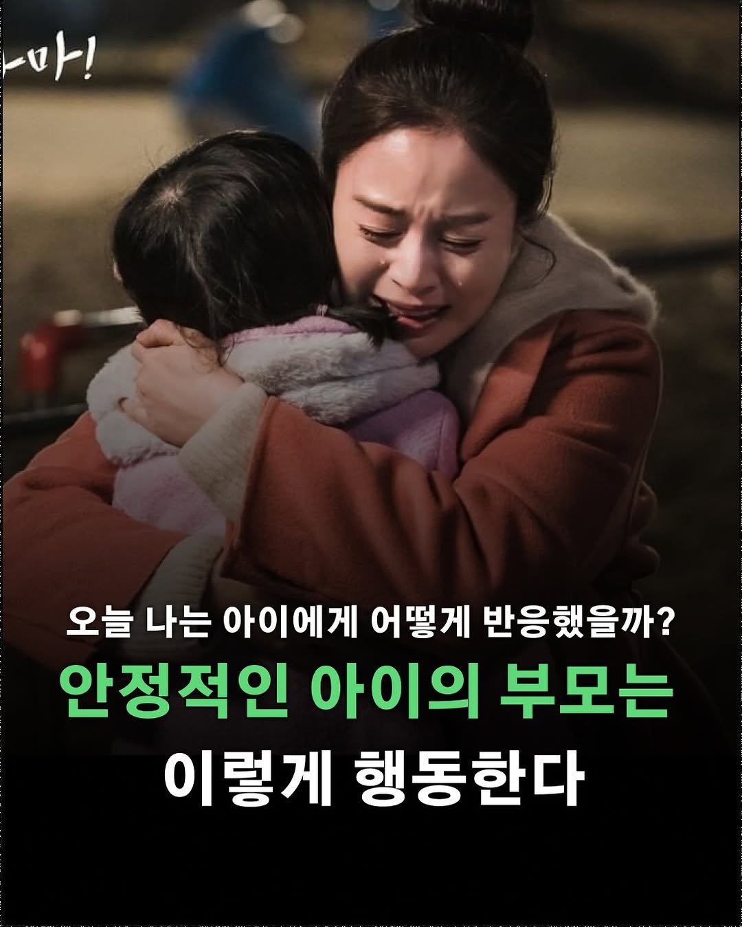 Photo by 포르체 on February 09, 2026. May be an image of text that says '마! 오늘 나는 아이에게 에게 어떻게 반응했을까? 안정적인 아이의 부모는 이렇게 행동한다'.