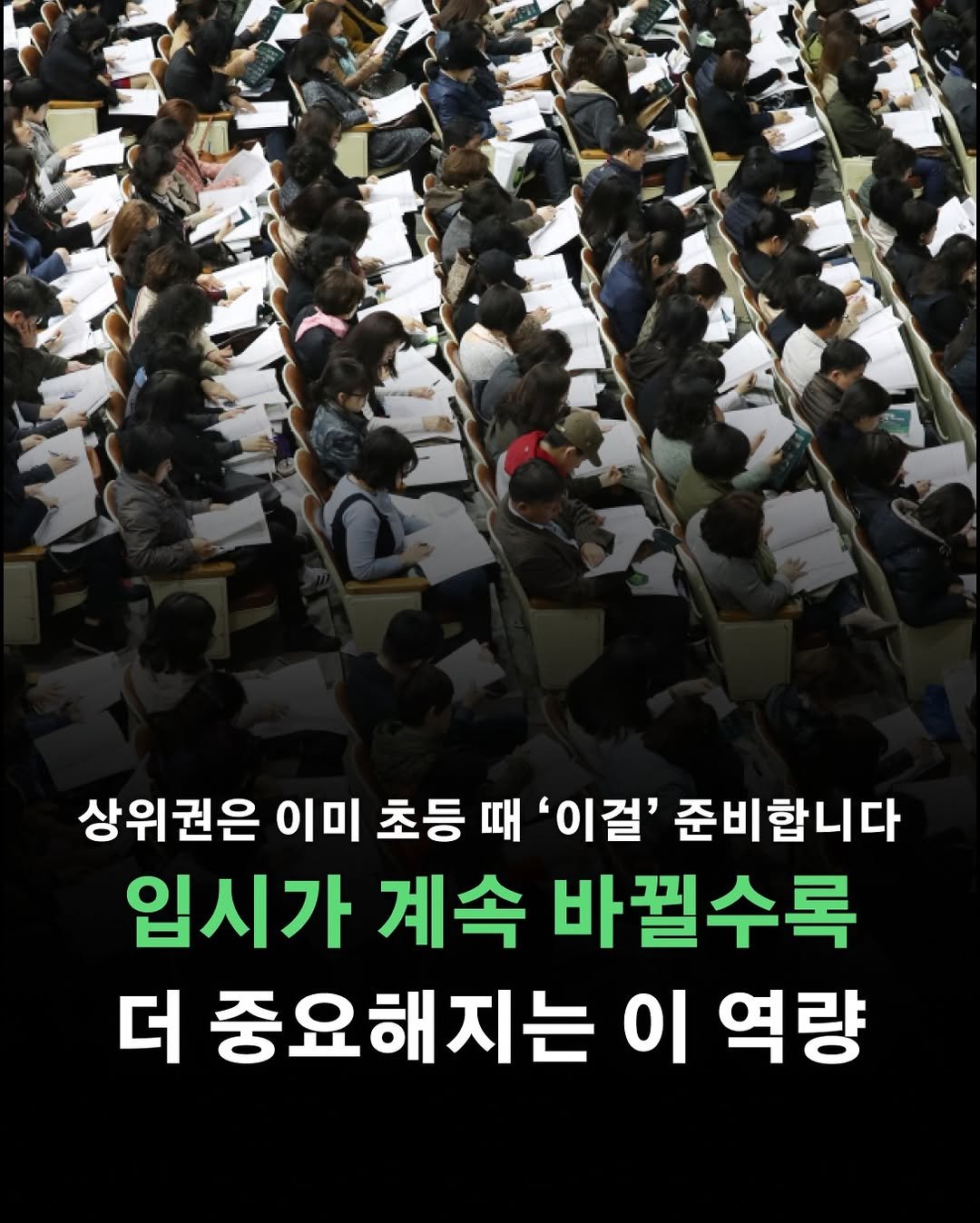 Photo by 포르체 on April 22, 2026. May be an image of text that says '상위권은 이미 초등 때 '이걸' 준비합니다 입시가 계속 바뀔수록 더 중요해지는 이 역량'.