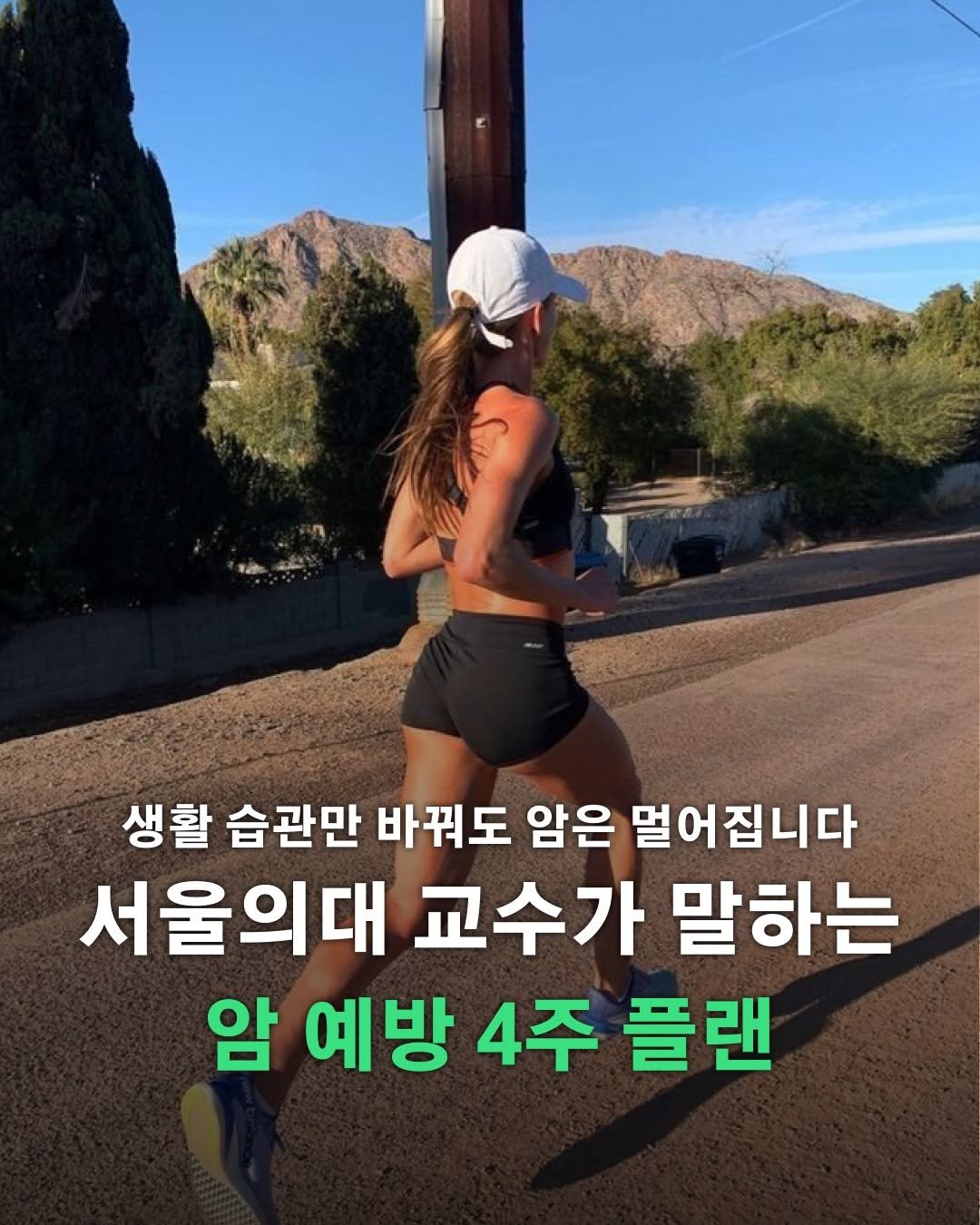 Photo by 포르체 on September 25, 2025. May be an image of 1 person, outdoors and text that says '생활 습관만 바꿔도 암은 멀어집니다 서울의대 교수가 말하는 암 예방 4주 플랜'.