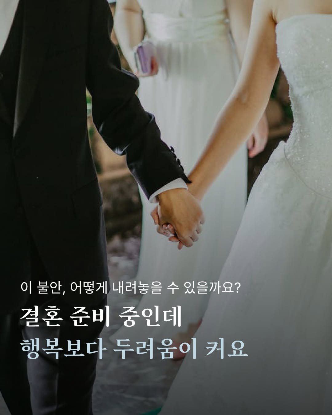 Photo by 포르체 on August 12, 2025. May be an image of 2 people, baby's-breath, wedding and text that says '이 이 불안, 어떻게 내려놓을 수 있을까요? 결혼 준비 중인데 행복보다 두려움이 커요'.