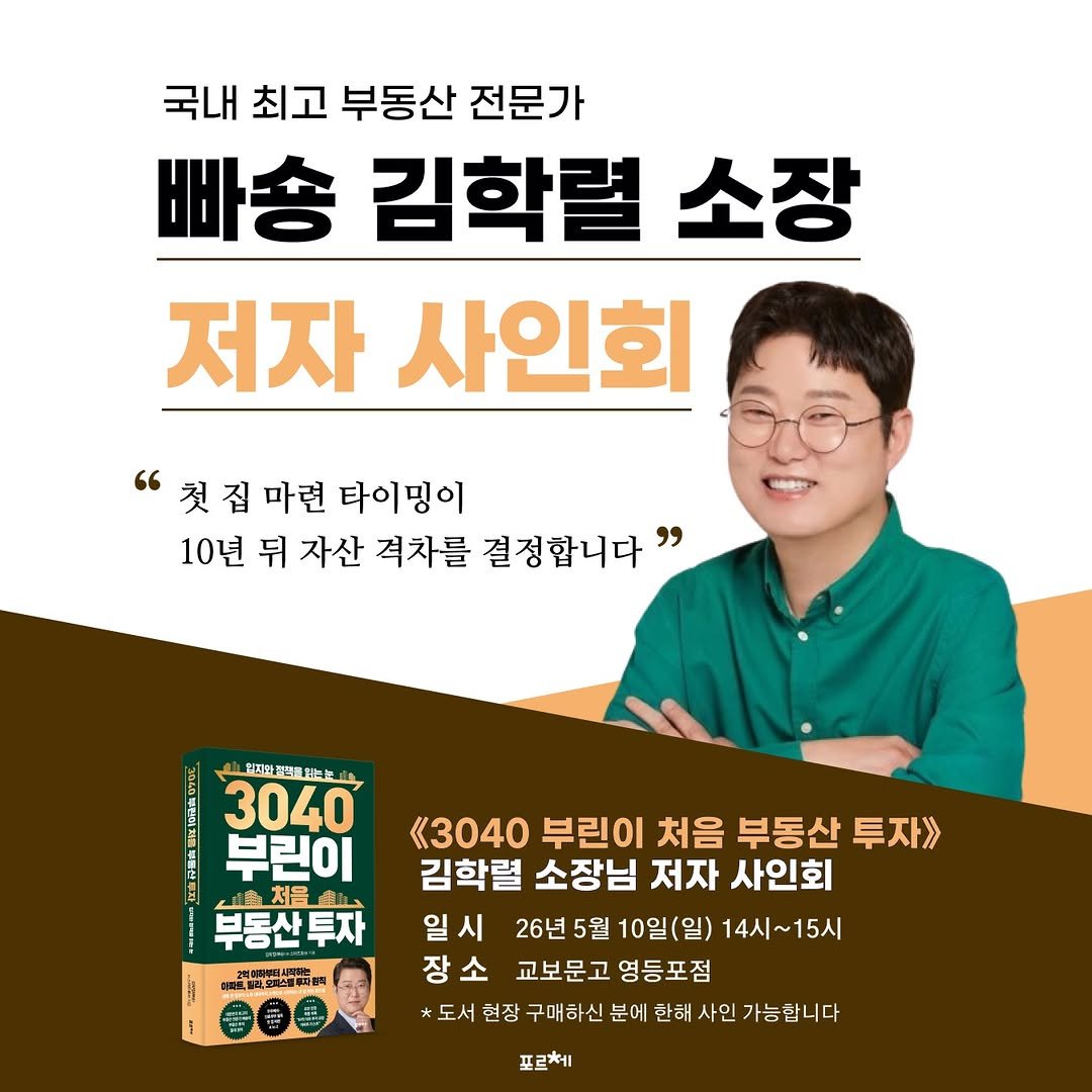 Photo by 포르체 on April 22, 2026. May be an image of pie and text that says '국내 최고 부동산 전문가 빠송 김학렬 소장 저자 사인회 "첫집 집 마련 타이밍이 10년 뒤 자산 격차를 결정합니다" 안파라 인피바그비는노 그 3040 부린이 처음 부동산투자 투자 強部 《3040 부린이 처음 부동산 투자》 김학렬 소장님 저자 사인회 일시 26년 5월 10일(일) 14시~15시 장소 소 교보문고 영등포점 도서 현장 구매하신 분에 한해 사인 가능합니다 포르체'.