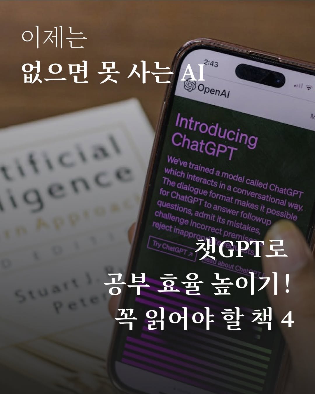 Photo by 포르체 on August 07, 2025. May be an image of text that says 'will ٣ 이제는 없으면 吴 사는 S OpenAl OpenAl ΑΙ 2:43 ChatGPT Introducing which We'vetrained The edlalogue.formaconversa ificial igence 채GPT로 공부 효율 높이기! 꼭 읽어야 할 책 책4'.
